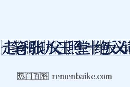 走笔和张功父玉照堂十绝反义词是什么意思的图片